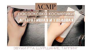 АСМР распаковка косметики, обзор покупки • Шепот, звуки рта, шуршание • ASMR whispering & unpacking