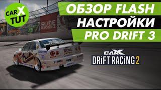 ️ОБЗОР И НАСТРОЙКИ FLASH В CARX DRIFT RACING 2. ЗАЧЕМ ЕЩЕ ОДИН SKYLINE R34?