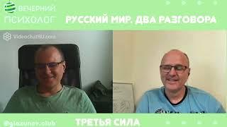 Третья сила. Разговор 70. Русский мир. Два разговора.