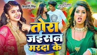 #Video | तोरा जईसन मरदा के #Shivani Singh | Parul Yadav | Tora Jaisan Marda Ke | Bhojpuri Song 2024