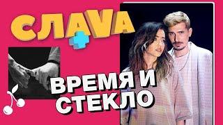 Время и Стекло: распад группы, конфликты и личная жизнь | Слава+