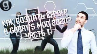 КАК СОЗДАТЬ СЕРВЕР В GARRY'S MOD В 2020? ► УРОК #1