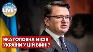 ️Місія України – суттєве послаблення росії, – глава МЗС Кулеба