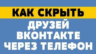 Как скрыть друзей вконтакте через телефон