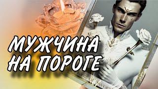 КАКОЙ МУЖЧИНА У ВАС НА ПОРОГЕ   Таро расклад #онлайнгадание #таро #tarot