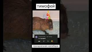 Какой ты капибара по имени ? финал #capybara #memes #угар #shorts