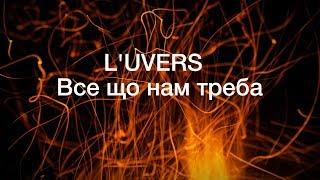 L'UVERS - Все що нам треба - lyrics