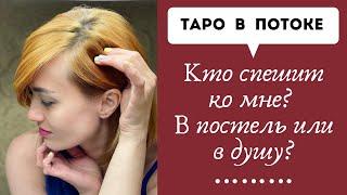 Кто спешит ко мне? В постель или в душу?