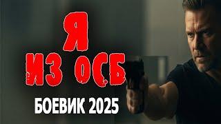 СПЕЦНАЗ ОСОБОГО НАЗНАЧЕНИЯ "Я ИЗ ОСБ" Боевики 2025 премьеры и новинки. Криминальные фильмы.