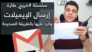  بالتفصيل طريقة ارسال الايميلات  -  #خريج_طازة