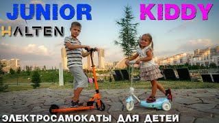 Halten Kiddy и Junior электросамокаты для самых маленьких