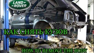 RANGE ROVER SPORT КАК СНЯТЬ КУЗОВ