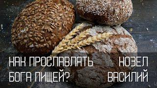 Можно ли пищей прославлять Бога? (продолжение) | Василий Козел | Церковь "Слово Жизни"