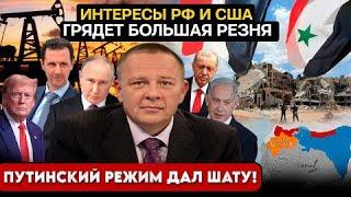 Степан Демура: ПУТИН ДАЛ ШАТУ - Падение режима Асада и интерес РФ в Сирии. УГРОЗА ИРАНУ (17.12.24)