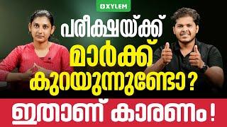 പരീക്ഷക്  മാർക്ക്  കുറയുന്നുണ്ടോ ? ഇതാണ്  കാരണം. | Xylem Plus One Commerce