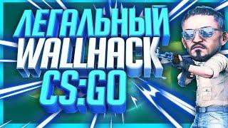 ⭕БЕСПЛАТНЫЙ И ЛЕГАЛЬНЫЙ WALLHACK В CS:GO | С ПОМОЩЬЮ SWEETFX⭕ // РАЙЛИ