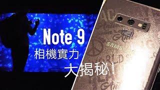 Samsung Galaxy Note 9 相機實力大揭秘，一手拍攝測試！FlashingDroid 評測