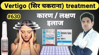 सिर चकराना / चक्कर को कैसे ठीक करें | Vertigo treatment | Vertigo treatment in hindi