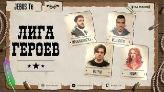 FFA ТУРНИР "ЛИГА ГЕРОЕВ" | @Valery Rayne vs @HILTYHA vs @Papashkaiz4atika vs @HellLight111