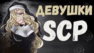 Девушки SCP