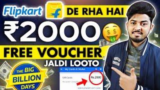 Flipkart ₹2000 Free Gift Voucher Big Billion Day 2024 | ₹2000 Flipkart Free Gift Card Loot Instant