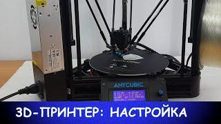 Настройка 3D принтера ANYCUBIC KOSSEL. Часть 2