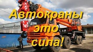 Современные российские автокраны - нам есть чем гордиться!