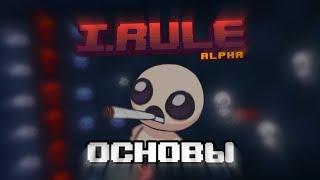 Основы I.Rule | The Binding of Isaac