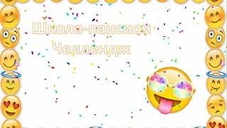 Школа-Пансион! Новый челлендж!!