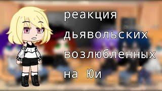 •реакция дьявольских возлюбленных на Юи [1/1]•