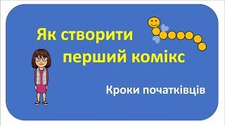 Як створити перший комікс. "Смайлик в країні Веселки"