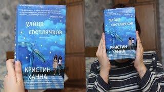 Книжный обзор: Кристин Ханна - Улица светлячков | by DL