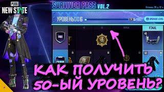 КАК ПРОКАЧАТЬ БОЕВОЙ ПРОПУСК ДО 50-ГО УРОВНЯ В PUBG NEW STATE/ЧТО ДЕЛАТЬ ЕСЛИ НЕ ХВАТАЕТ УРОВНЕЙ?