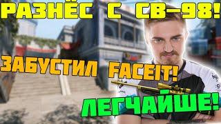 КАПИТАН ПАНИКА ЗАБУСТИЛ С СВ-98 FACEIT КАТКУ!