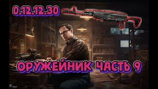 Квест Оружейник часть 9 Механик Гайд Escape from Tarkov 2022