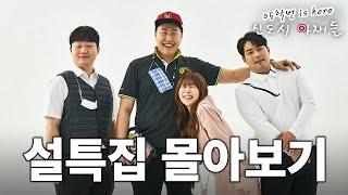 [05학번이즈히어] 신도시 아재들 몰아보기