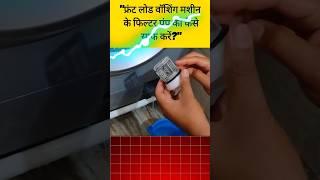 Washing Machine Filter Cleaning | Front Load Pump Maintenance DIY #ytshort  #tech #shortsfeed #how
