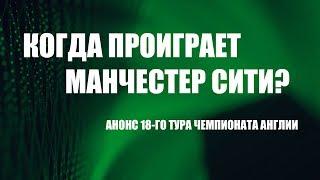 Манчестер Сити - Тоттенхэм, погоня за лидером и другие интриги 18 го тура чемпионата Англии