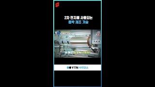 2차 전지에 사용되는 동박 제조 기술 #shorts