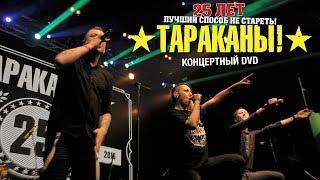 ТАРАКАНЫ! — Larger Than… LIVE: 25th Anniversary Show (Full DVD)