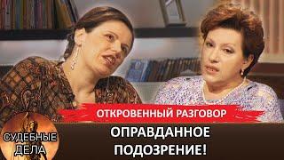 ОПРАВДАННОЕ ПОДОЗРЕНИЕ! Елена Дмитриева Рассказывает Всё #судебные дела #Откровенный разговор