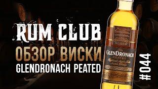 Glendronach Peated обзор виски -- RumClub series #044