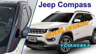 Дефлектор лобового стекла Стрелка-2 для JEEP COMPASS (II+II рестайлинг) с 2016г.в. - strelka11.ru