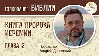 Книга пророка Иеремии. Глава 2. Профессор Андрей Десницкий. Библия