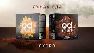 Новинка Energy Diet Smart 3.0 от NL International