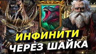 RAID: ШАЙК + ВИКСВЕЛ ПАК (АДСКАЯ ГИДРА) РОТАЦИЯ С ГОЛОВОЙ МУЧЕНИЙ  (ГАЙД)