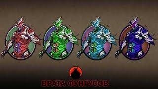 Shadow Fight 2 ВРАТА ФУНГУСОВ, БОЙ ПРОТИВ ВСЕХ ФУНГУСОВ