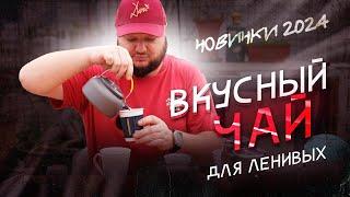 ТАКОГО ТЫ НЕ ВИДЕЛ! Новинки 2024! Вкусный чай для ЛЕНИВЫХ!