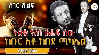 Sheger Shelf - የሐገራችን ባለቅኔ፣ፈላስፋ ከበደ ሚካኤል Kebede Mikael በተፈሪ ዓለሙ Teferi Alemu @ShegerFM1021Radio