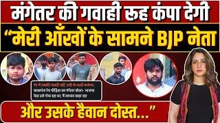 मंगेतर की गवाही रूह कंपा देगी “मेरी आँखों के सामने BJP नेता और उनके दोस्त…“मैं उसी से शादी करूँगा”